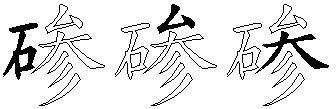 碜