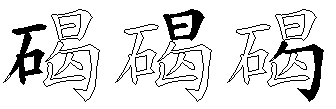 碣