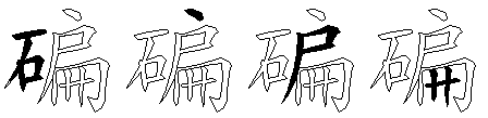 碥