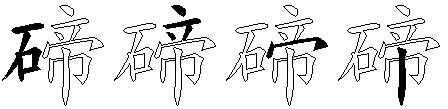 碲
