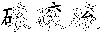 磙