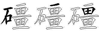 礓