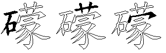 礞