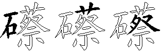 礤