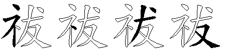 祓