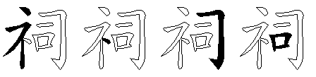 祠