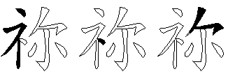 祢