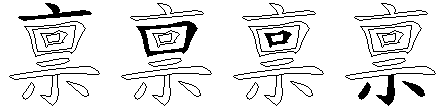 禀