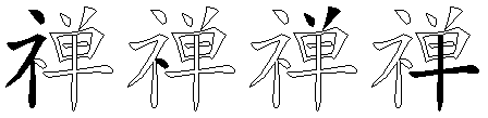 禅