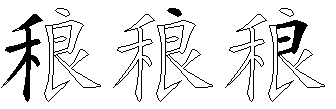 稂