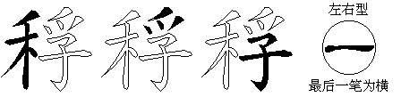 稃