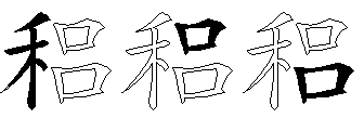 稆
