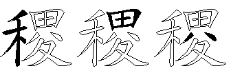 稷