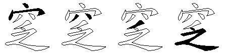 窆