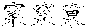 窠