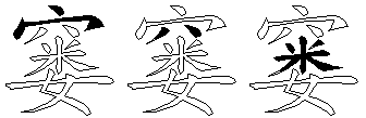 窭