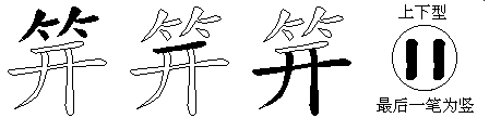 笄