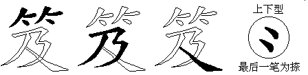 笈