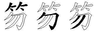 笏