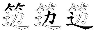 笾