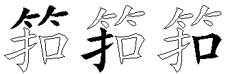 筘