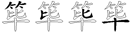筚