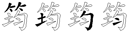 筠