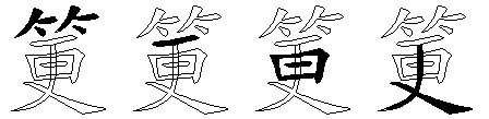 筻