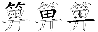 箅