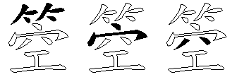 箜