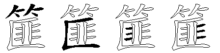 篚