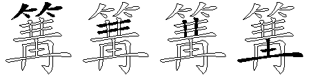 篝