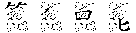 篦