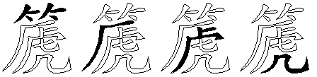 篪