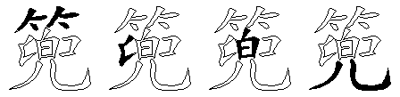 篼