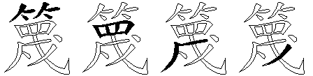 篾