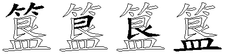 簋