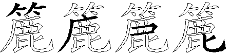 簏