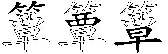 簟