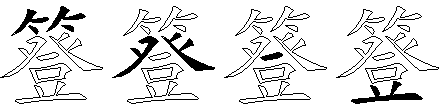 簦