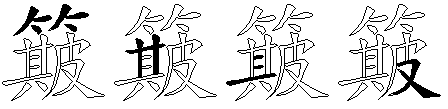 簸