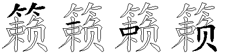 籁