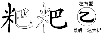 粑