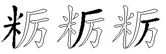 粝