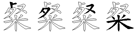 粲
