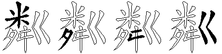 粼