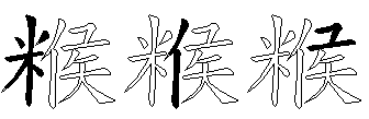 糇