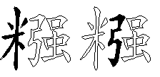 糨