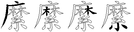 縻