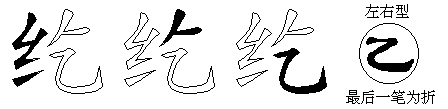 纥